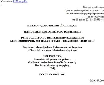 "ГОСТ ISO 16002-2013. Межгосударственный стандарт. Зерновые и бобовые заготовленные. Руководство по выявлению заражения беспозвоночными паразитами с помощью ловушек"