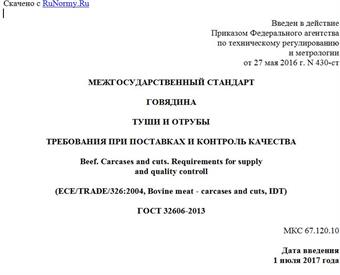 "ГОСТ 32606-2013. Межгосударственный стандарт. Говядина. Туши и отрубы. Требования при поставках и контроль качества"