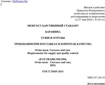 "ГОСТ 32605-2013. Межгосударственный стандарт. Баранина. Туши и отрубы. Требования при поставках и контроль качества"