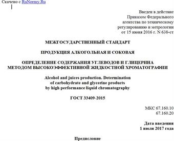 "ГОСТ 33409-2015. Межгосударственный стандарт. Продукция алкогольная и соковая. Определение содержания углеводов и глицерина методом высокоэффективной жидкостной хроматографии"