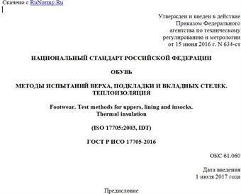 "ГОСТ Р ИСО 17705-2016. Национальный стандарт Российской Федерации. Обувь. Методы испытаний верха, подкладки и вкладных стелек. Теплоизоляция"