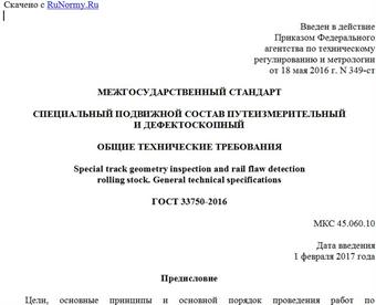 "ГОСТ 33750-2016. Межгосударственный стандарт. Специальный подвижной состав путеизмерительный и дефектоскопный. Общие технические требования"