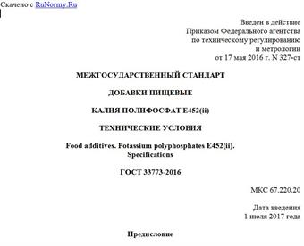 "ГОСТ 33773-2016. Межгосударственный стандарт. Добавки пищевые. Калия полифосфат E452(ii). Технические условия"