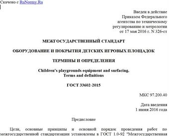 "ГОСТ 33602-2015. Межгосударственный стандарт. Оборудование и покрытия детских игровых площадок. Термины и определения"