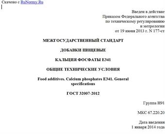 "ГОСТ 32007-2012. Межгосударственный стандарт. Добавки пищевые. Кальция фосфаты E341. Общие технические условия"