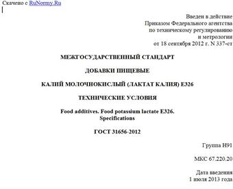 "ГОСТ 31656-2012. Межгосударственный стандарт. Добавки пищевые. Калий молочнокислый (лактат калия) E326. Технические условия"