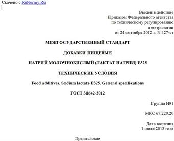 "ГОСТ 31642-2012. Межгосударственный стандарт. Добавки пищевые. Натрий молочнокислый (лактат натрия) E325. Технические условия"