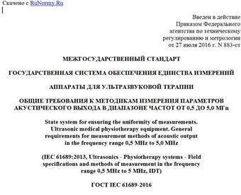 "ГОСТ IEC 61689-2016. Межгосударственный стандарт. Государственная система обеспечения единства измерений. Аппараты для ультразвуковой терапии. Общие требования к методикам измерения параметров акустического выхода в диапазоне частот от 0,5 до 5,0 МГц"