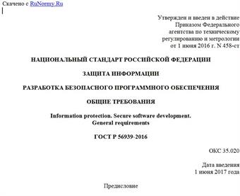 "ГОСТ Р 56939-2016. Национальный стандарт Российской Федерации. Защита информации. Разработка безопасного программного обеспечения. Общие требования"