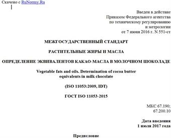 "ГОСТ ISO 11053-2015. Межгосударственный стандарт. Растительные жиры и масла. Определение эквивалентов какао-масла в молочном шоколаде"