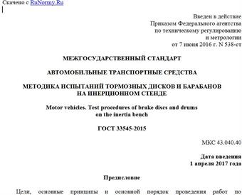 "ГОСТ 33545-2015. Межгосударственный стандарт. Автомобильные транспортные средства. Методика испытаний тормозных дисков и барабанов на инерционном стенде"