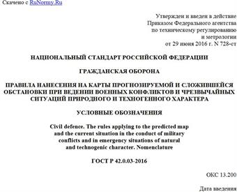 "ГОСТ Р 42.0.03-2016. Национальный стандарт Российской Федерации. Гражданская оборона. Правила нанесения на карты прогнозируемой и сложившейся обстановки при ведении военных конфликтов и чрезвычайных ситуаций природного и техногенного характера. Условные обозначения"