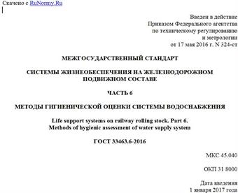 "ГОСТ 33463.6-2016. Межгосударственный стандарт. Системы жизнеобеспечения на железнодорожном подвижном составе. Часть 6. Методы гигиенической оценки системы водоснабжения"
