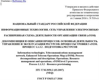 "ГОСТ Р 53633.17-2016. Национальный стандарт Российской Федерации. Информационные технологии. Сеть управления электросвязью. Расширенная схема деятельности организации связи (eTOM). Декомпозиция и описания процессов. Основная деятельность. Управление и эксплуатация ресурсов. Процессы уровня 3 eTOM. Процесс 1.1.3.2 - Подготовка ресурсов"