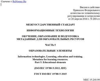 "ГОСТ ISO/IEC 19788-5-2015. Межгосударственный стандарт. Информационные технологии. Обучение, образование и подготовка. Метаданные для образовательных ресурсов. Часть 5. Образовательные элементы"