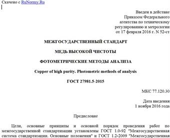 "ГОСТ 27981.5-2015. Межгосударственный стандарт. Медь высокой чистоты. Фотометрические методы анализа"