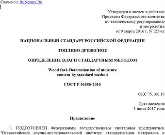 "ГОСТ Р 56886-2016. Национальный стандарт Российской Федерации. Топливо древесное. Определение влаги стандартным методом"