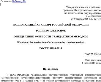"ГОСТ Р 56888-2016. Национальный стандарт Российской Федерации. Топливо древесное. Определение зольности стандартным методом"
