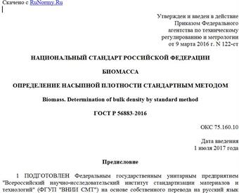 "ГОСТ Р 56883-2016. Национальный стандарт Российской Федерации. Биомасса. Определение насыпной плотности стандартным методом"