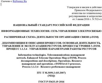 "ГОСТ Р 53633.19-2016. Национальный стандарт Российской Федерации. Информационные технологии. Сеть управления электросвязью. Расширенная схема деятельности организации связи (eTOM). Декомпозиция и описания процессов. Основная деятельность. Управление и эксплуатация ресурсов. Процессы уровня 3 eTOM. Процесс 1.1.3.4 - Управление параметрами работы ресурсов"
