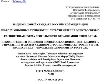 "ГОСТ Р 53633.18-2016. Национальный стандарт Российской Федерации. Информационные технологии. Сеть управления электросвязью. Расширенная схема деятельности организации связи (eTOM). Декомпозиция и описания процессов. Основная деятельность. Управление и эксплуатация ресурсов. Процессы уровня 3 eTOM. Процесс 1.1.3.3 - Управление авариями на ресурсах"