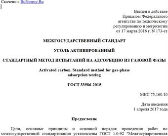 "ГОСТ 33586-2015. Межгосударственный стандарт. Уголь активированный. Стандартный метод испытаний на адсорбцию из газовой фазы"