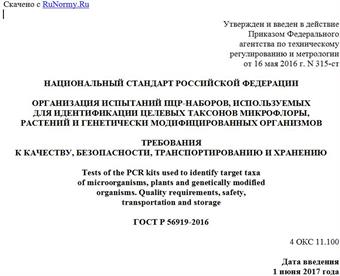 "ГОСТ Р 56919-2016. Национальный стандарт Российской Федерации. Организация испытаний ПЦР-наборов, используемых для идентификации целевых таксонов микрофлоры, растений и генетически модифицированных организмов. Требования к качеству, безопасности, транспортированию и хранению"