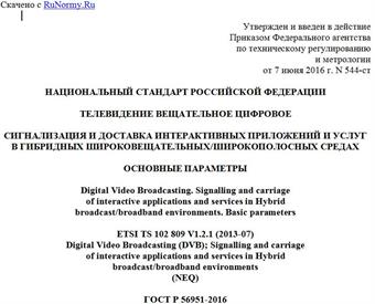 "ГОСТ Р 56951-2016. Национальный стандарт Российской Федерации. Телевидение вещательное цифровое. Сигнализация и доставка интерактивных приложений и услуг в гибридных широковещательных/широкополосных средах. Основные параметры"
