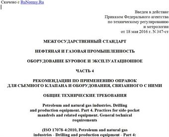 "ГОСТ ISO 17078-4-2015. Межгосударственный стандарт. Нефтяная и газовая промышленность. Оборудование буровое и эксплуатационное. Часть 4. Рекомендации по применению оправок для съемного клапана и оборудования, связанного с ними. Общие технические требования"