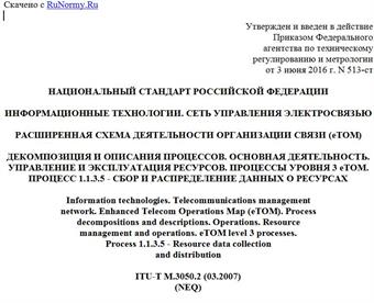 "ГОСТ Р 53633.20-2016. Национальный стандарт Российской Федерации. Информационные технологии. Сеть управления электросвязью. Расширенная схема деятельности организации связи (eTOM). Декомпозиция и описания процессов. Основная деятельность. Управление и эксплуатация ресурсов. Процессы уровня 3 eTOM. Процесс 1.1.3.5 - Сбор и распределение данных о ресурсах"