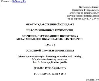 "ГОСТ ISO/IEC 19788-3-2015. Межгосударственный стандарт. Информационные технологии. Обучение, образование и подготовка. Метаданные для образовательных ресурсов. Часть 3. Основной профиль применения"