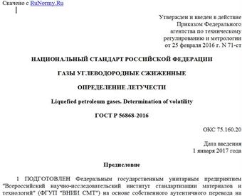 "ГОСТ Р 56868-2016. Национальный стандарт Российской Федерации. Газы углеводородные сжиженные. Определение летучести"