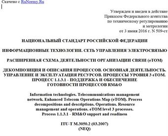 "ГОСТ Р 53633.16-2016. Национальный стандарт Российской Федерации. Информационные технологии. Сеть управления электросвязью. Расширенная схема деятельности организации связи (eTOM). Декомпозиция и описания процессов. Основная деятельность. Управление и эксплуатация ресурсов. Процессы уровня 3 eTOM. Процесс 1.1.3.1 - Поддержка и обеспечение готовности процессов RM&O"