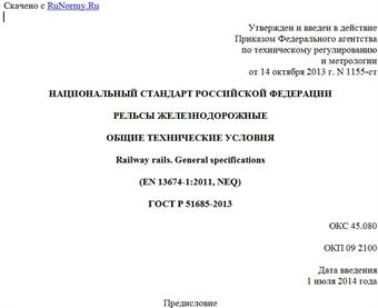 "ГОСТ Р 51685-2013. Национальный стандарт Российской Федерации. Рельсы железнодорожные. Общие технические условия"