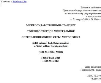 "ГОСТ 8606-2015 (ISO 334:2013). Межгосударственный стандарт. Топливо твердое минеральное. Определение общей серы. Метод Эшка"