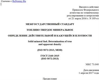 "ГОСТ 2160-2015 (ISO 5072:2013). Межгосударственный стандарт. Топливо твердое минеральное. Определение действительной и кажущейся плотности"