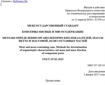 "ГОСТ 33741-2015. Межгосударственный стандарт. Консервы мясные и мясосодержащие. Методы определения органолептических показателей, массы нетто и массовой доли составных частей"