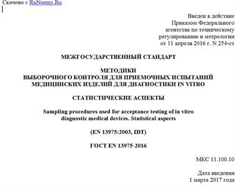 "ГОСТ EN 13975-2016. Межгосударственный стандарт. Методики выборочного контроля для приемочных испытаний медицинских изделий для диагностики in vitro. Статистические аспекты"