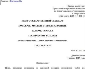 "ГОСТ 9936-2015. Межгосударственный стандарт. Консервы мясные стерилизованные. Завтрак туриста. Технические условия"