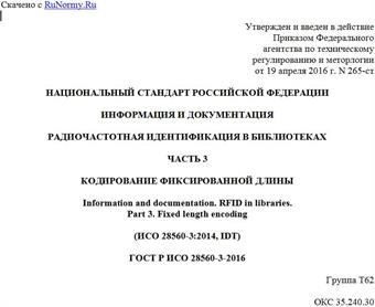 "ГОСТ Р ИСО 28560-3-2016. Национальный стандарт Российской Федерации. Информация и документация. Радиочастотная идентификация в библиотеках. Часть 3. Кодирование фиксированной длины"