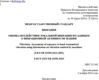 "ГОСТ CEN/TR 15350-2015. Межгосударственный стандарт. Вибрация. Оценка воздействия локальной вибрации по данным о вибрационной активности машин"