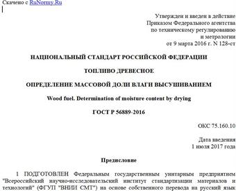 "ГОСТ Р 56889-2016. Национальный стандарт Российской Федерации. Топливо древесное. Определение массовой доли влаги высушиванием"