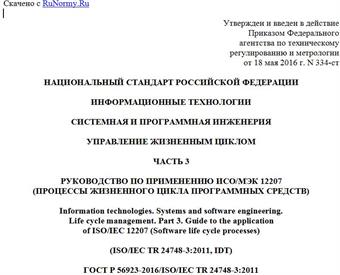 "ГОСТ Р 56923-2016/ISO/IEC TR 24748-3:2011. Национальный стандарт Российской Федерации. Информационные технологии. Системная и программная инженерия. Управление жизненным циклом. Часть 3. Руководство по применению ИСО/МЭК 12207 (Процессы жизненного цикла программных средств)"