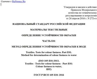 "ГОСТ Р ИСО 105-E01-2016. Национальный стандарт Российской Федерации. Материалы текстильные. Определение устойчивости окраски. Часть E01. Метод определения устойчивости окраски к воде"