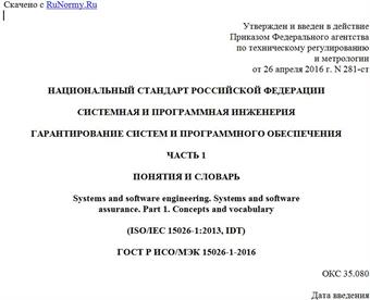 "ГОСТ Р ИСО/МЭК 15026-1-2016. Национальный стандарт Российской Федерации. Системная и программная инженерия. Гарантирование систем и программного обеспечения. Часть 1. Понятия и словарь"