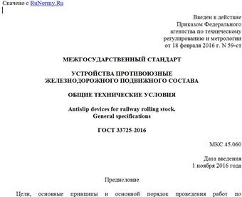 "ГОСТ 33725-2016. Межгосударственный стандарт. Устройства противоюзные железнодорожного подвижного состава. Общие технические условия"