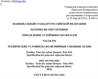 "ГОСТ Р ИСО 105-F04-2016. Национальный стандарт Российской Федерации. Материалы текстильные. Определение устойчивости окраски. Часть F04. Технические условия на полиэфирные смежные ткани"