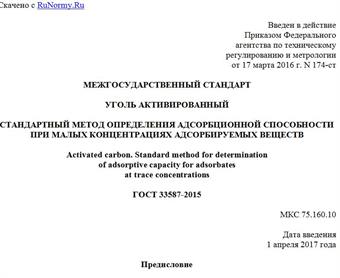 "ГОСТ 33587-2015. Межгосударственный стандарт. Уголь активированный. Стандартный метод определения адсорбционной способности при малых концентрациях адсорбируемых веществ"