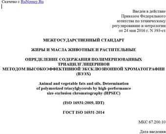 "ГОСТ ISO 16931-2014. Межгосударственный стандарт. Жиры и масла животные и растительные. Определение содержания полимеризованных триацилглицеринов методом высокоэффективной эксклюзионной хроматографии (ВЭЭХ)"