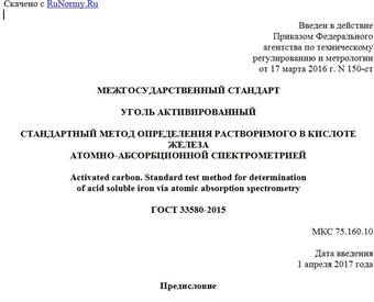 "ГОСТ 33580-2015. Межгосударственный стандарт. Уголь активированный. Стандартный метод определения растворимого в кислоте железа атомно-абсорбционной спектрометрией"